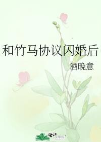 和竹马协议闪婚后