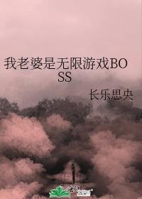 我老婆是无限游戏BOSS