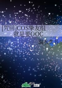 COS挚友组就是要OOC