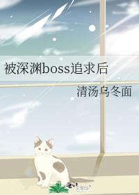 被深渊boss追求后