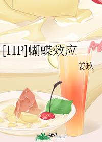 [HP]蝴蝶效应