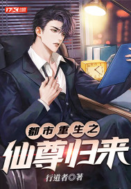 都市重生之仙尊归来