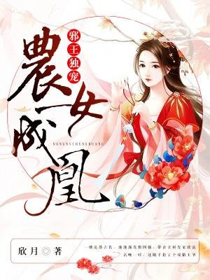 邪王独宠：农女成凰