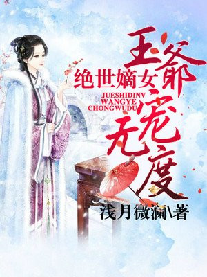 绝世嫡女，王爷宠无度