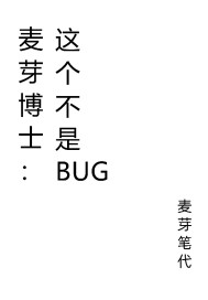 麦芽博士：这个不是BUG