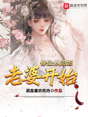 我被未来女儿坑成了仙帝