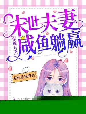 穿越五零：末世夫妻咸鱼躺赢！