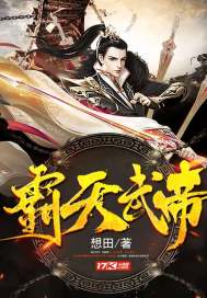 霸天武帝
