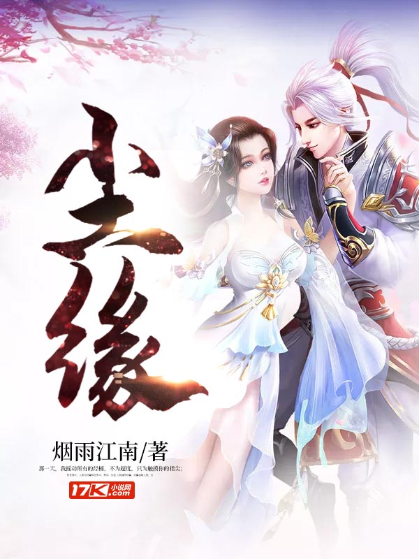尘缘