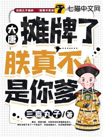 大唐之摊牌了朕真不是你爹