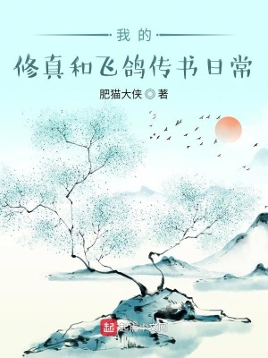 等我无敌后（我的修真和飞鸽传书日常）