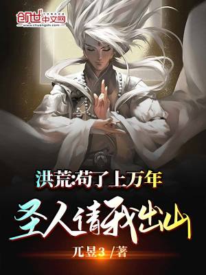 洪荒：疯了，让我在鸿钧面前装逼