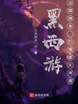 暗黑西游：悟空（黑西游：业障缠身，打爆诸天神佛）