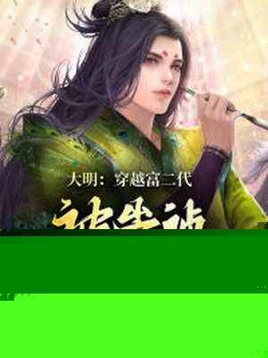 大明：穿越富二代，被崇祯偷听心声