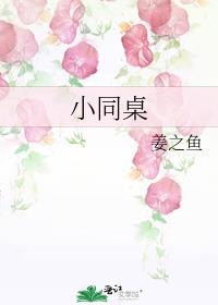 小同桌
