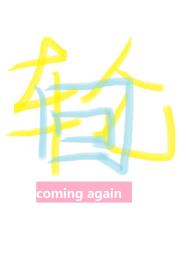 轮回coming again