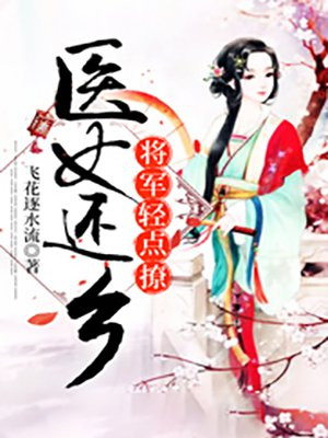 医女还乡：将军轻点撩