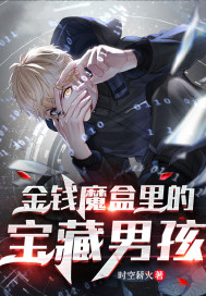 金钱魔盒里的宝藏男孩
