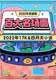 <![CDATA[2022年17K&四月天百大名场面]]>