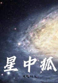 星中狐