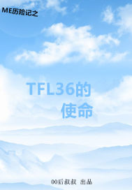 TFL36的使命