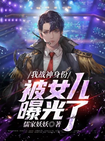 我战神身份被女儿曝光了叶天泽
