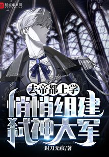 去帝都上学，悄悄组建弑神大军沈善武修远