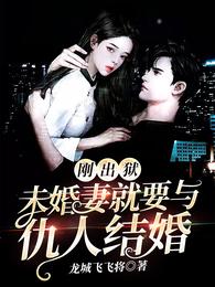 刚出狱，未婚妻就要与仇人结婚叶飞苏若涵