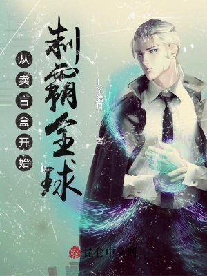 从卖盲盒开始制霸全球