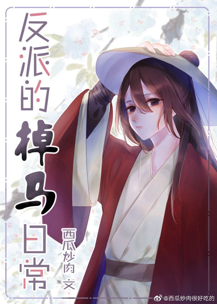 反派的掉马日常[快穿]