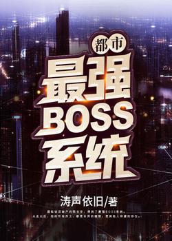 都市最强BOSS系统