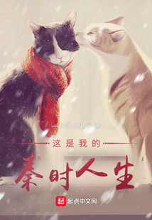 这是我的秦时人生