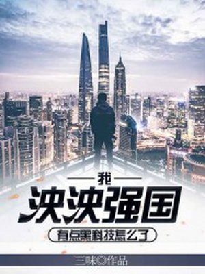 我泱泱强国，有点黑科技怎么了