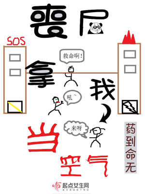 丧尸拿我当空气孔琪