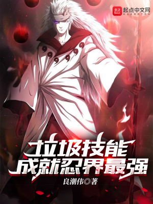 垃圾技能成就忍界最强宇智波舞