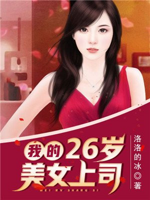 我的26岁美女上司