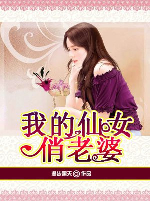 我的仙女俏老婆