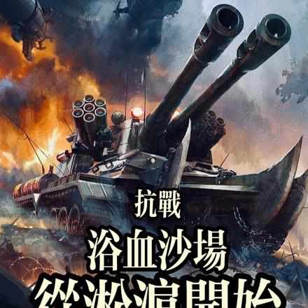 抗战：开局德械，我只打逆风局
