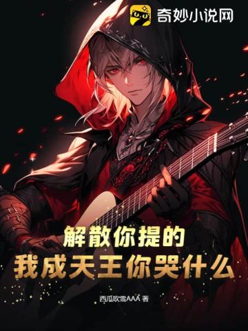 解散你提的，我成天王你哭什么？西瓜吹雪AAA
