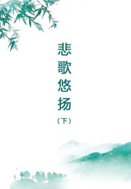 悲歌悠扬 下