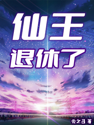 仙王退休了王子夏白欲