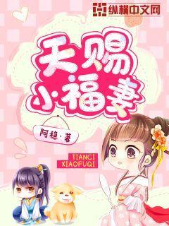 天赐小福妻阿稳
