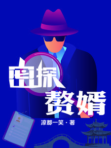 密探赘婿凉都一笑