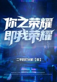 你之荣耀即我荣耀