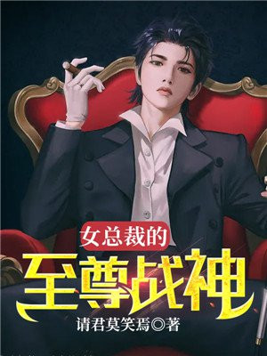 女总裁的至尊战神