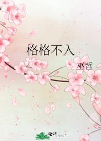格格不入