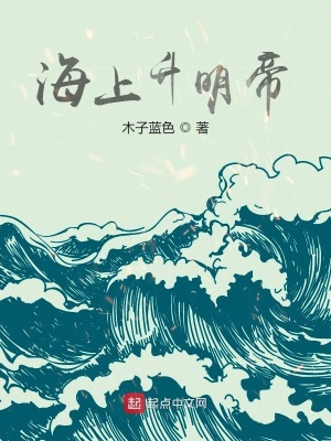 海上升明帝无删减