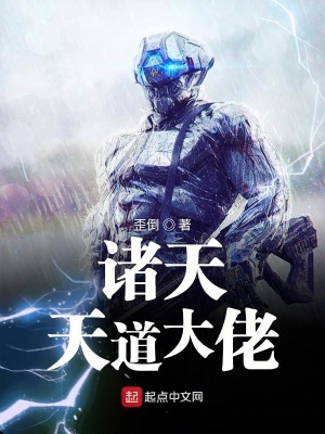 我的女友是潜入者（诸天天道大佬）
