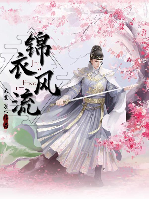 锦衣风流
