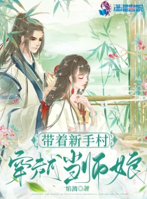 带着新手村穿越当师娘